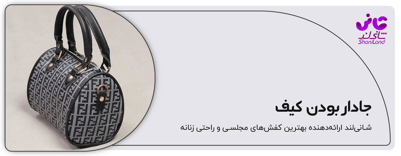 جادار بودن کیف دستی زنانه